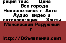 рация таис 41 › Цена ­ 1 500 - Все города, Новошахтинск г. Авто » Аудио, видео и автонавигация   . Ханты-Мансийский,Радужный г.